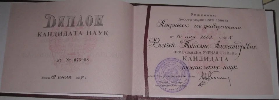Диплом кандидата наук