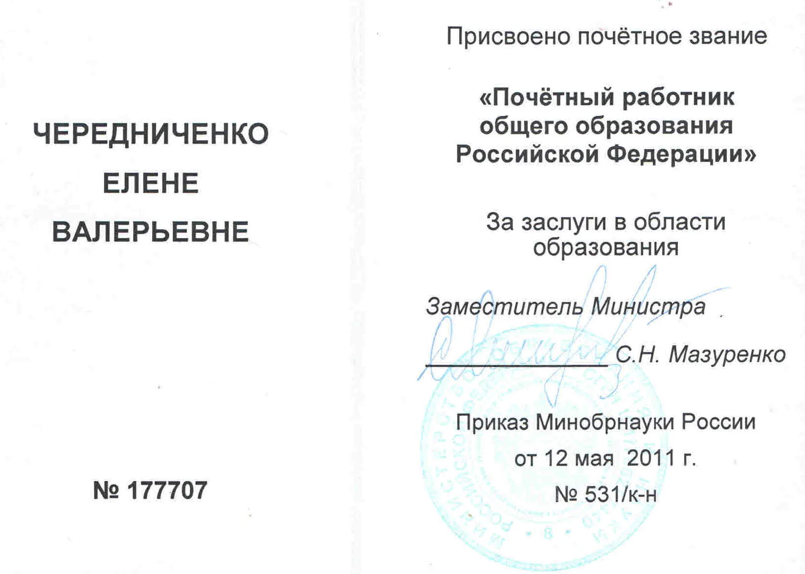 Удостоверение почетного работника образования