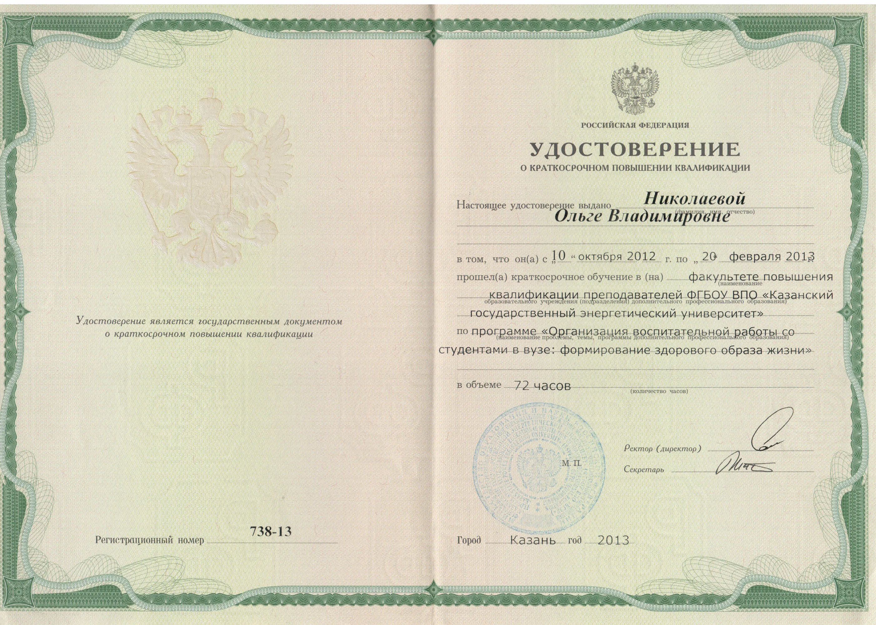 Удостоверение о повышении квалификации
