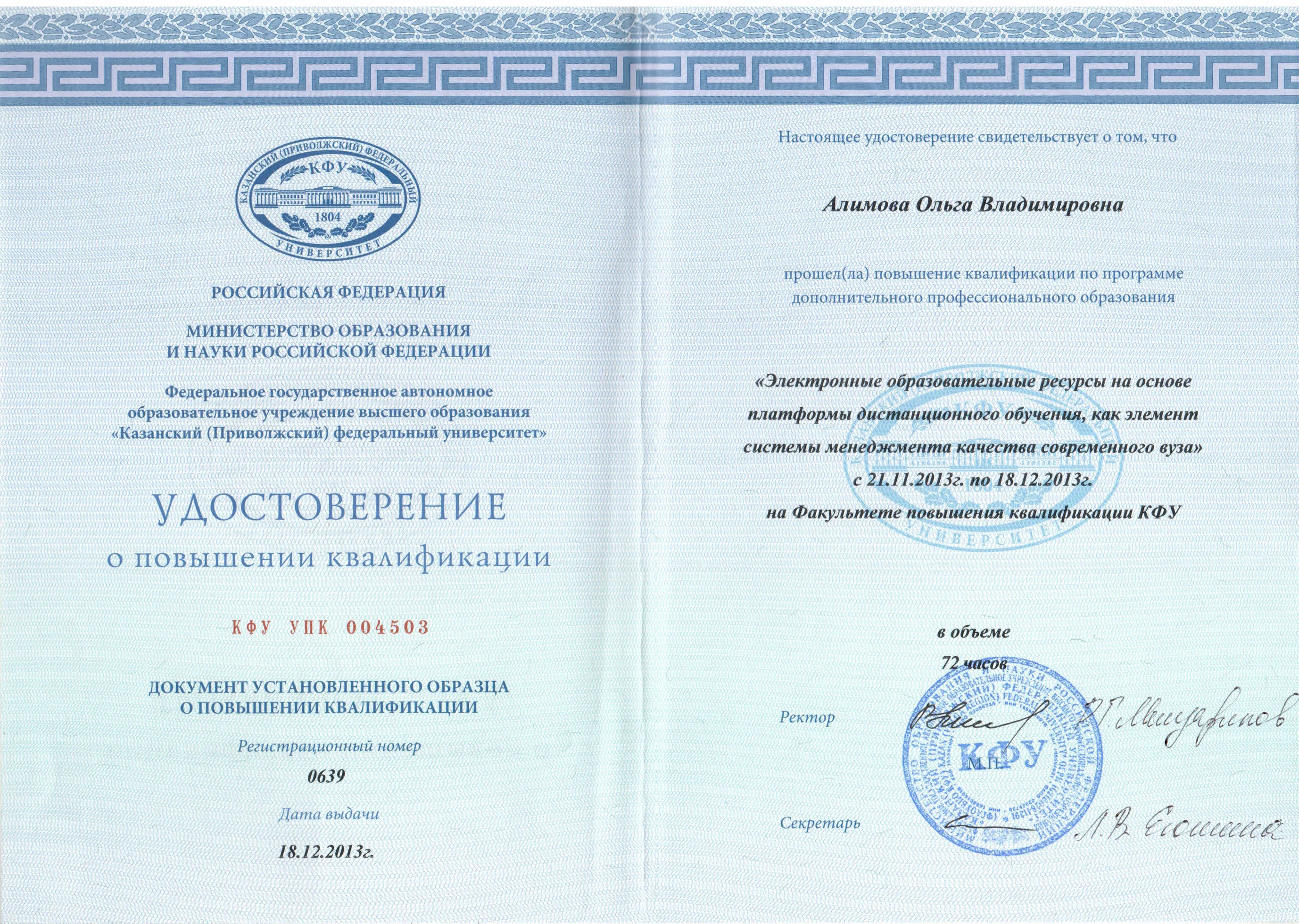 Удостоверение о повышении квалификации