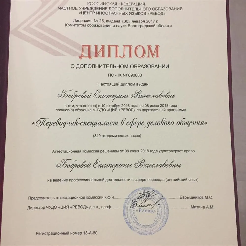 Диплом дополнительного высшего образования "Переводчик-специалист"