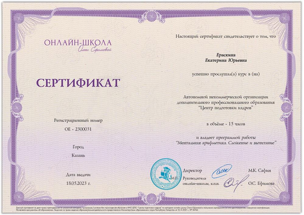 Сертификат о прохождении курса "Ментальная арифметика. Сложение и вычитание".