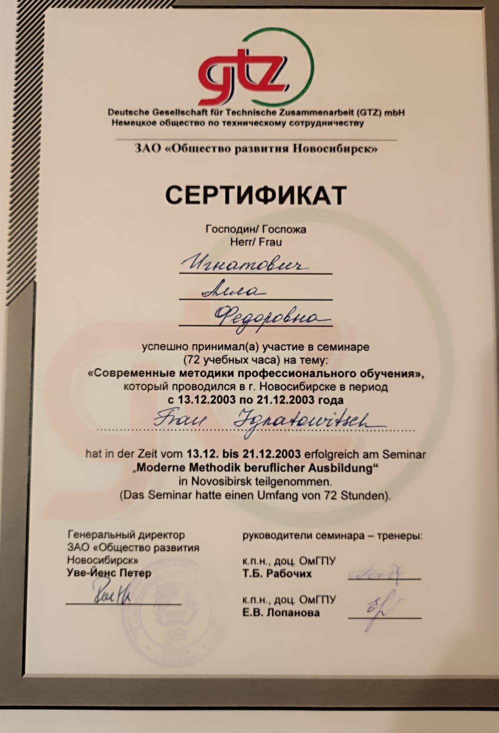 Сертификат. Deutsche Gesellschaft fur Technische Zusammenarbeit GTZ mbH Современные методики преподавания в Германии 