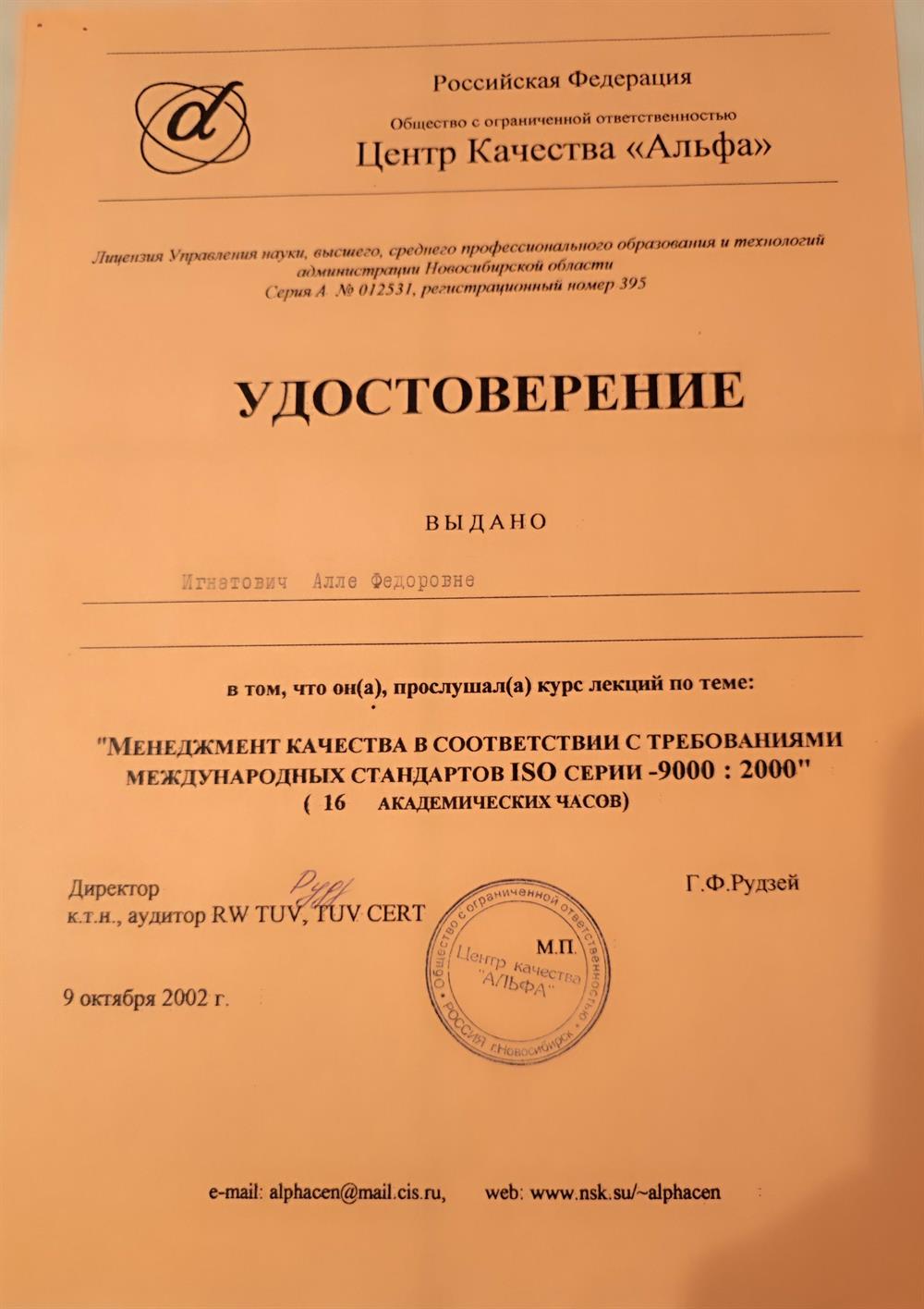 Удостоверение. Менеджмент качества ISO серия 9000 (Система Менеджмента Качества, СМК) образовательных услуг и деятельности преподавателя 