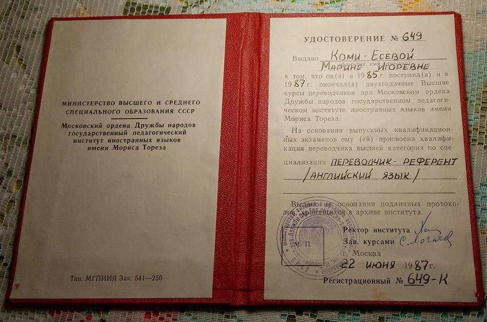 Удостоверение по специализации переводчик-референт (английский язык)
