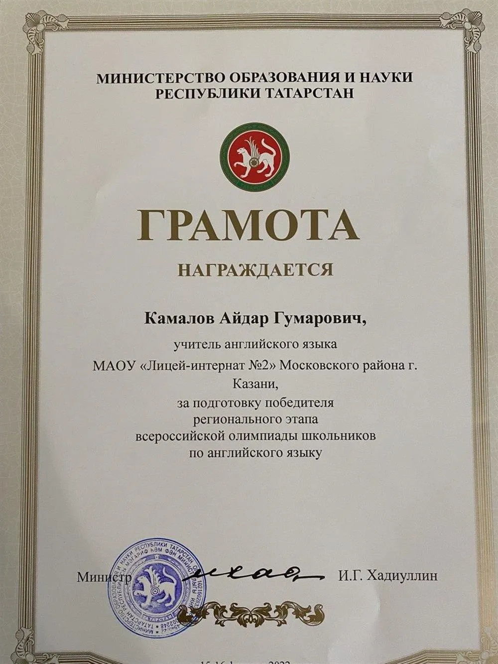 Грамота за подготовку победителя регионального этапа ВСОШ по английскому языку
