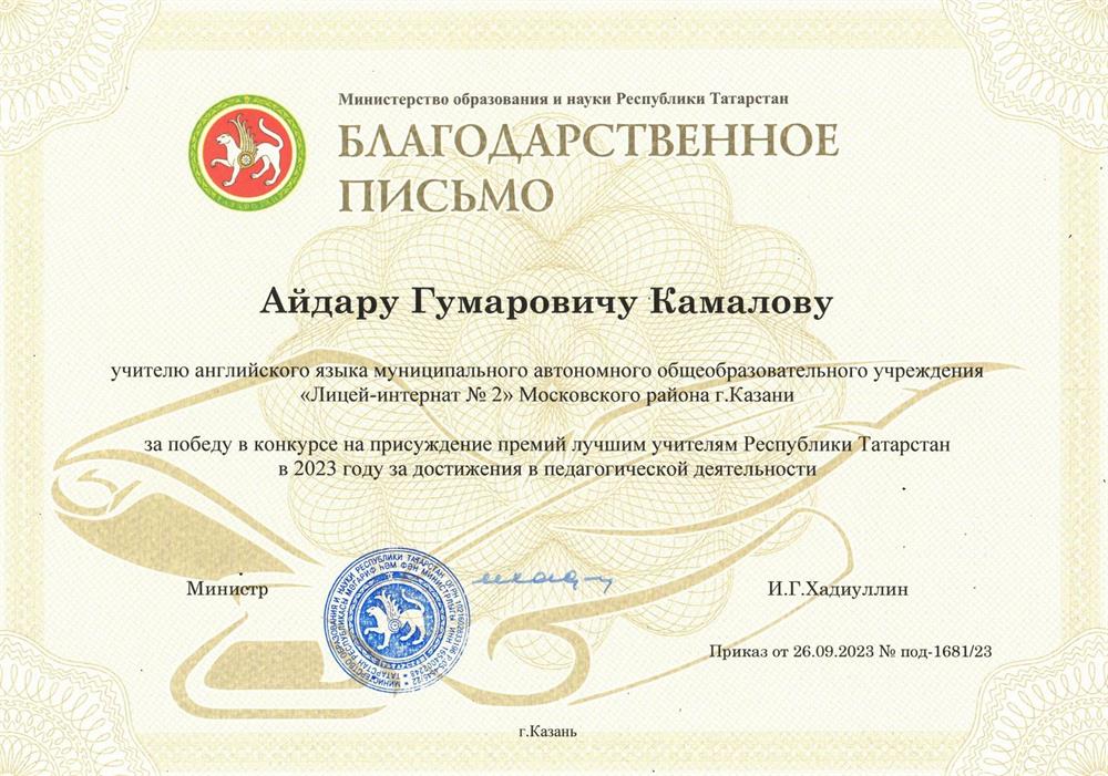Благодарственное письмо за победу в конкурсе на присуждение премий лучшим учителям Республики Татарстан в 2023 году за достижения в педагогической деятельности