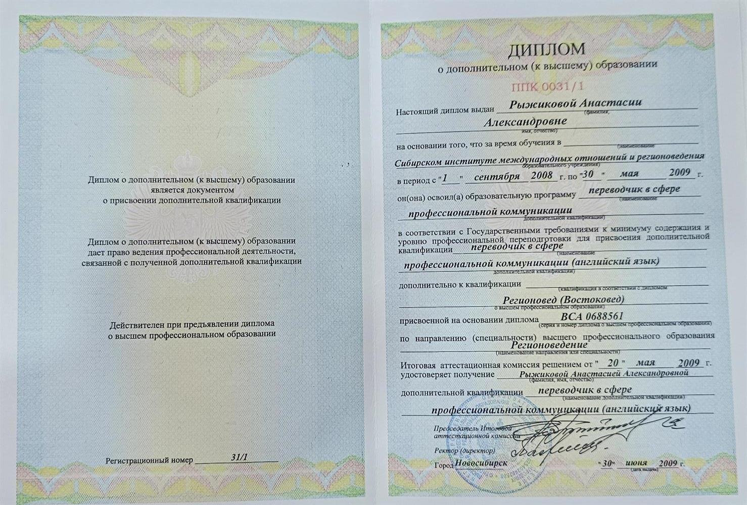 Диплом, переводчик английского языка