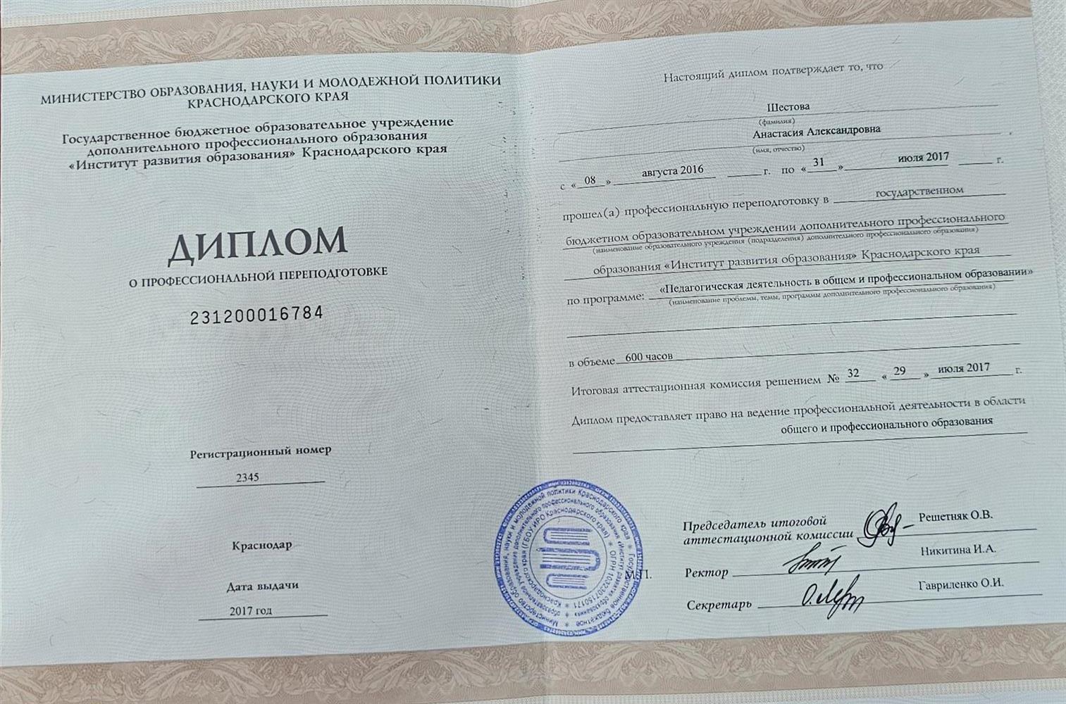 Диплом о профессиональной переподготовке (педагогическая деятельность)