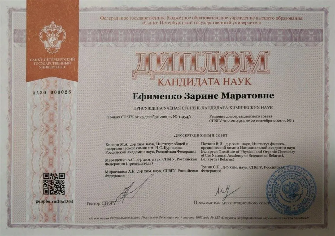 Диплом кандидата химических наук