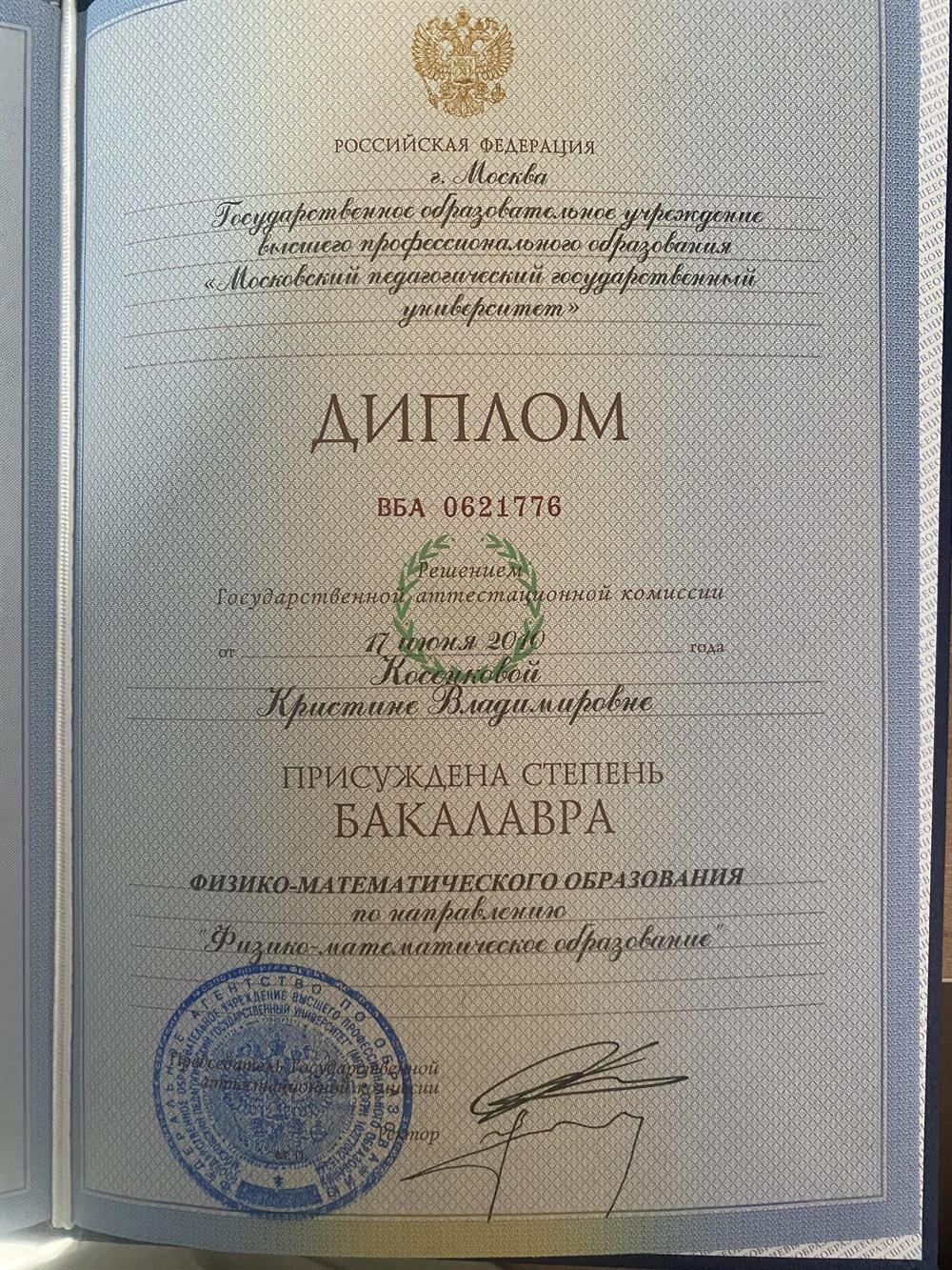 Диплом, присуждена степень бакалавра физико-математического образования