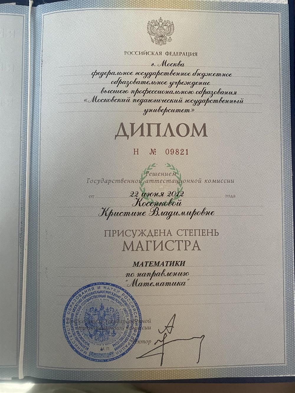 Диплом, присуждена степень Магистра математики 