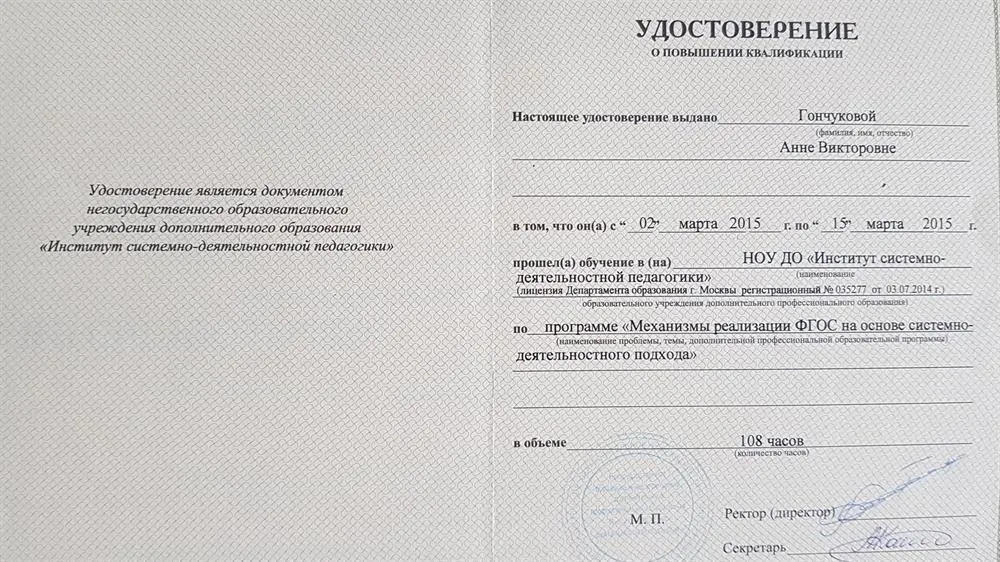 Удостоверение о повышении квалификации "Механизмы реализации ФГОС на основе системно-деятельностного подхода"