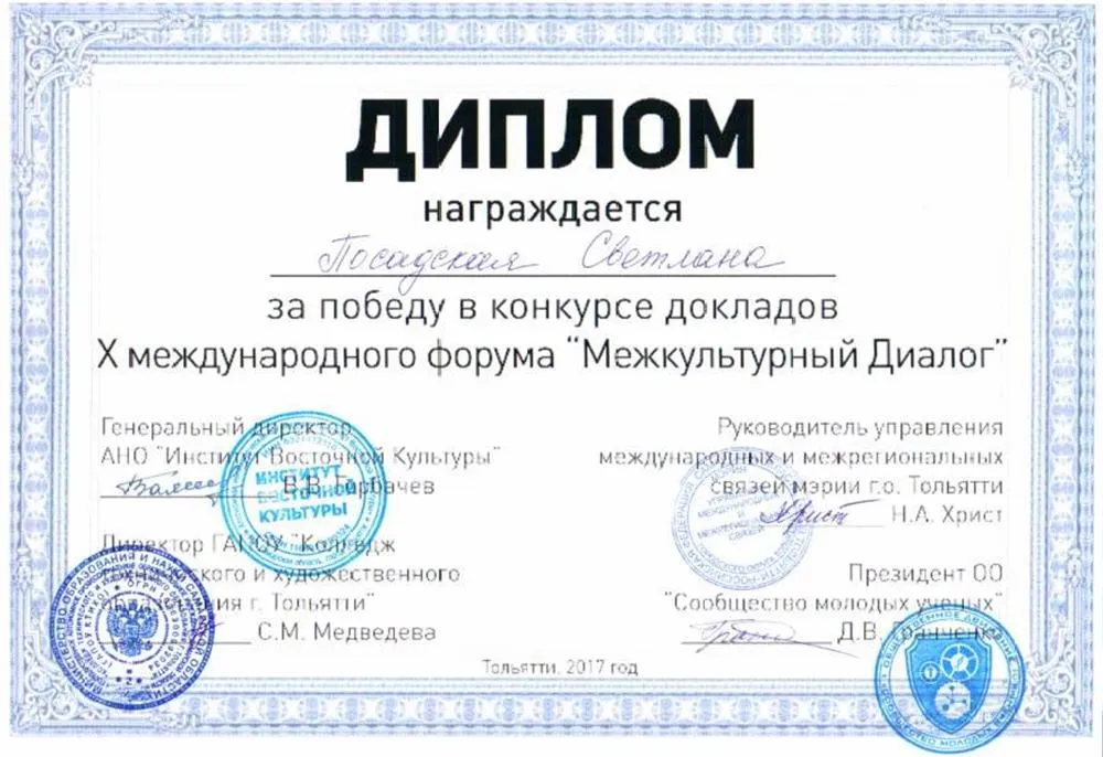 Диплом победителя Х межкультурного форума "Межкультурный диалог" в секции японского языка