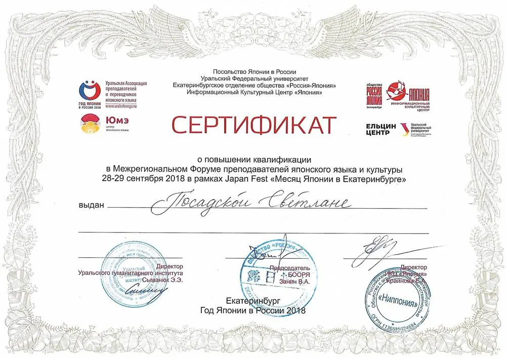 Сертификат о повышении квалификации в Межрегиональном форуме преподавателей японского языка и культуры