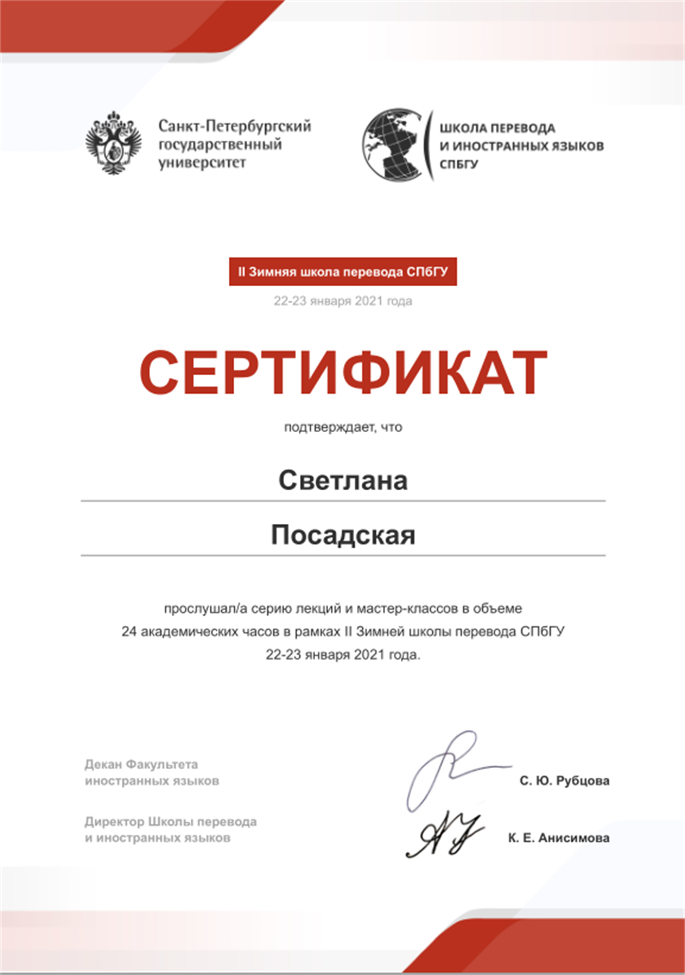Сертификат слушателя лекций и мастер-классов II Зимней школы перевода СПБГУ.