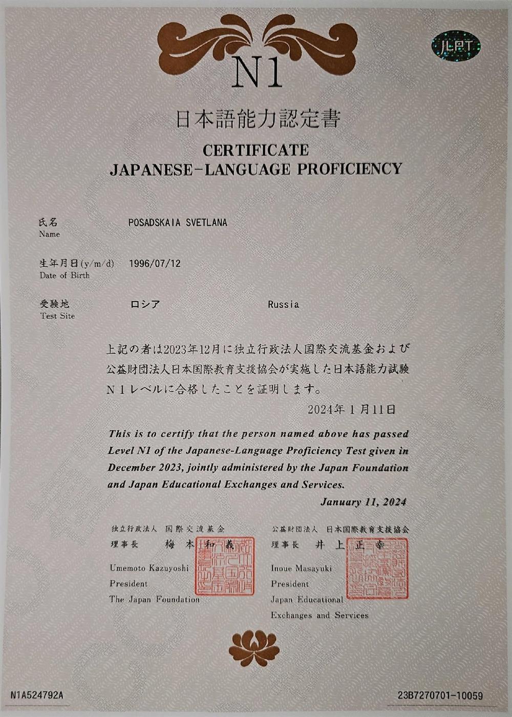 Сертификат JLPT N1, высший уровень международного экзамена по определению уровня владения японским языком