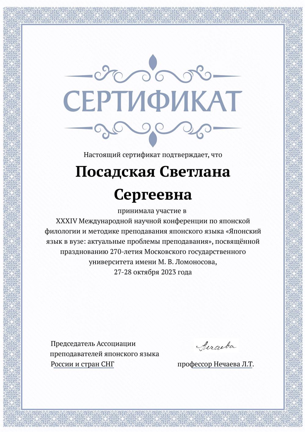 Сертификат об участии в XXXIV Международной научной конференции по японской филологии и методике преподавания японского языка «Японский язык в вузе: актуальные проблемы преподавания».