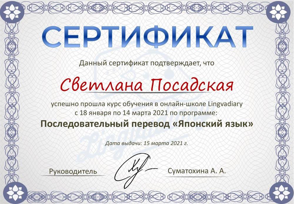 Сертификат о прохождении курса «Последовательный перевод. Японский язык» по программе школы Lingvadiary.