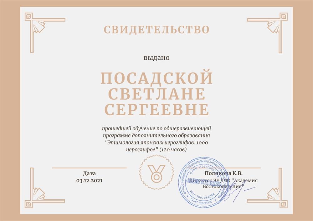 Свидетельство участника программы дополнительного образования. Этимология 1000 японских иероглифов. 