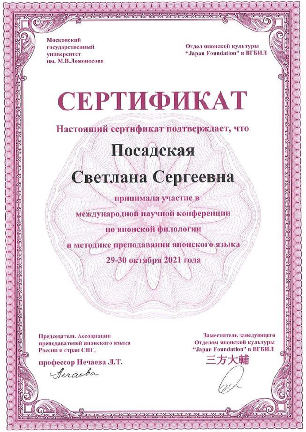 Сертификат о принятии участия в международной научной конференции по японской филологии и методике преподавания японского языка.