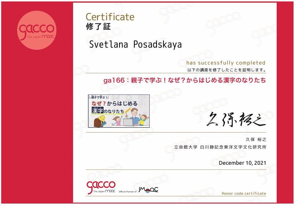 Сертификат о прохождении лекций по происхождению иероглифов на Gacco The Japan Mooc