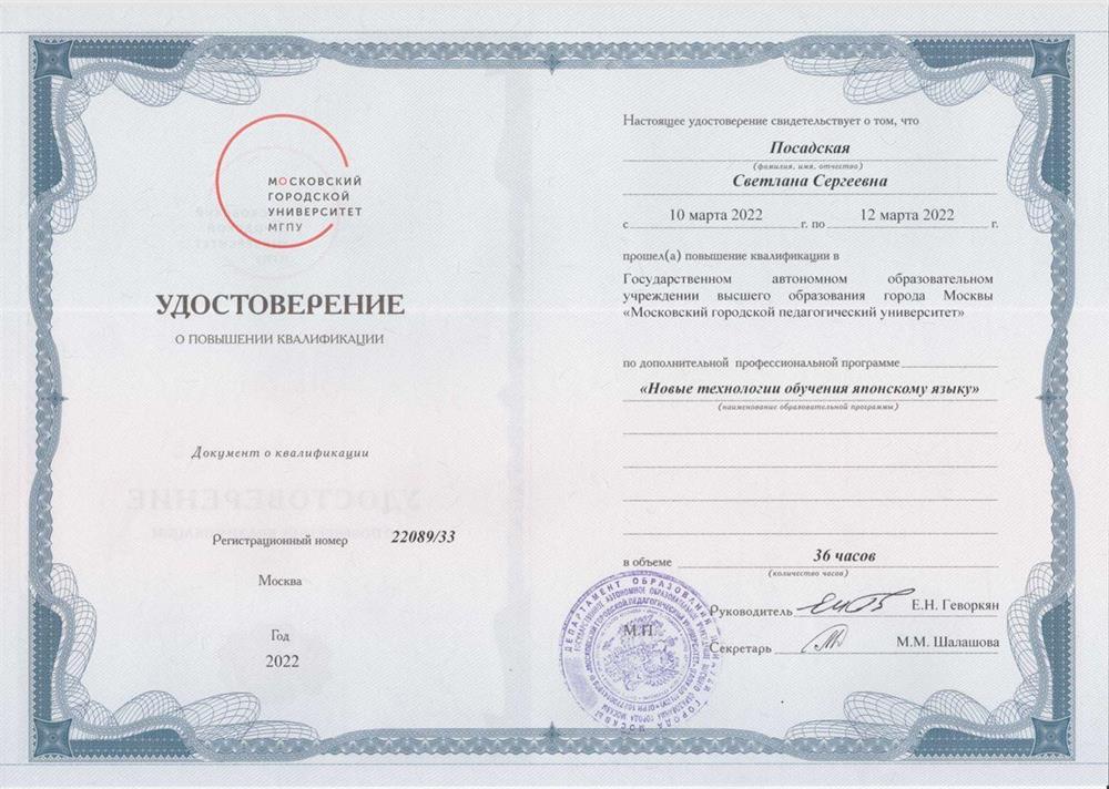 МГПУ, удостоверение о повышении квалификации по дополнительной профессиональной программе «Новые технологии обучения японскому языку»