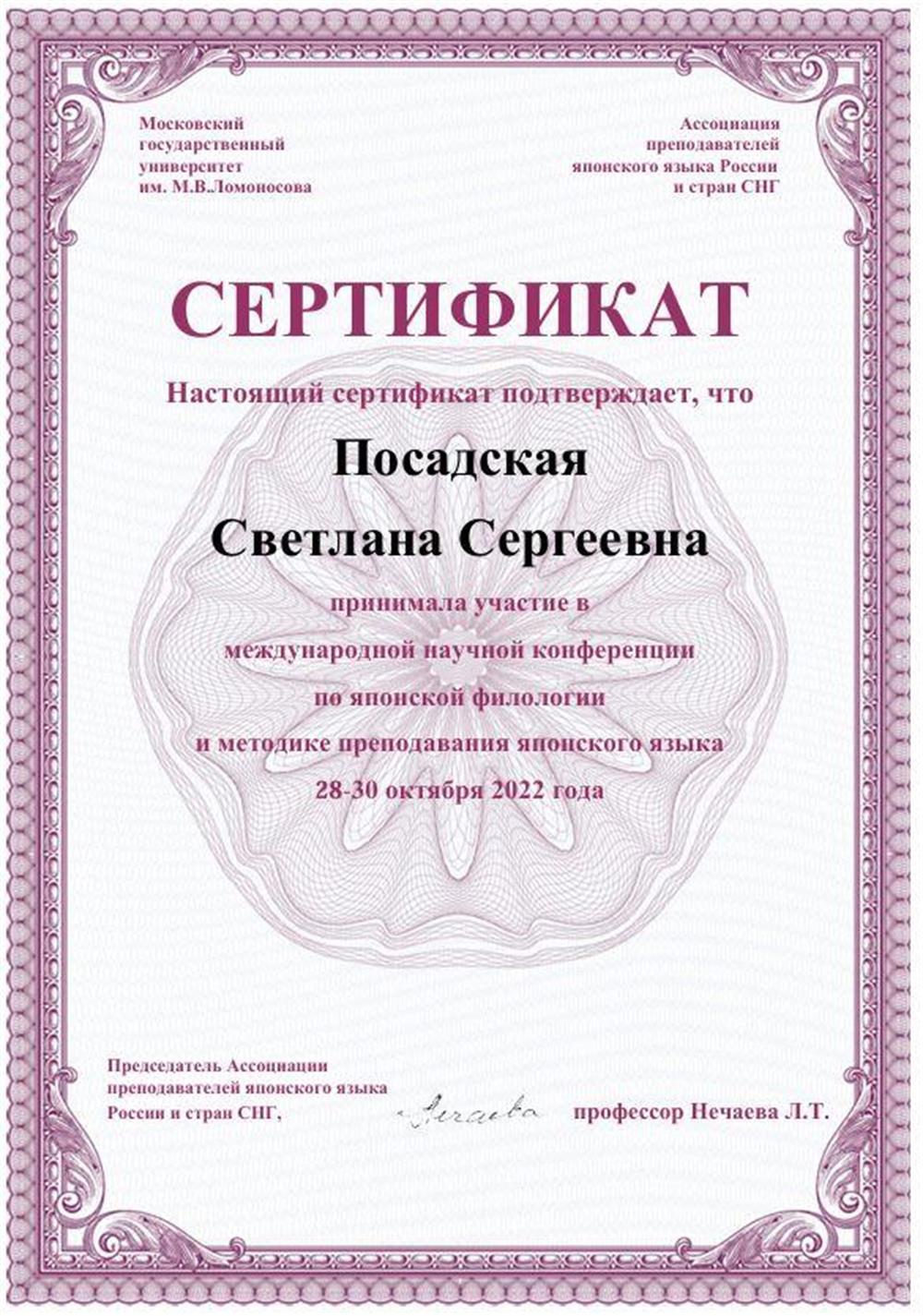 Сертификат о принятии участия в международной научной конференции по японской филологии и методике преподавания японского языка 2022