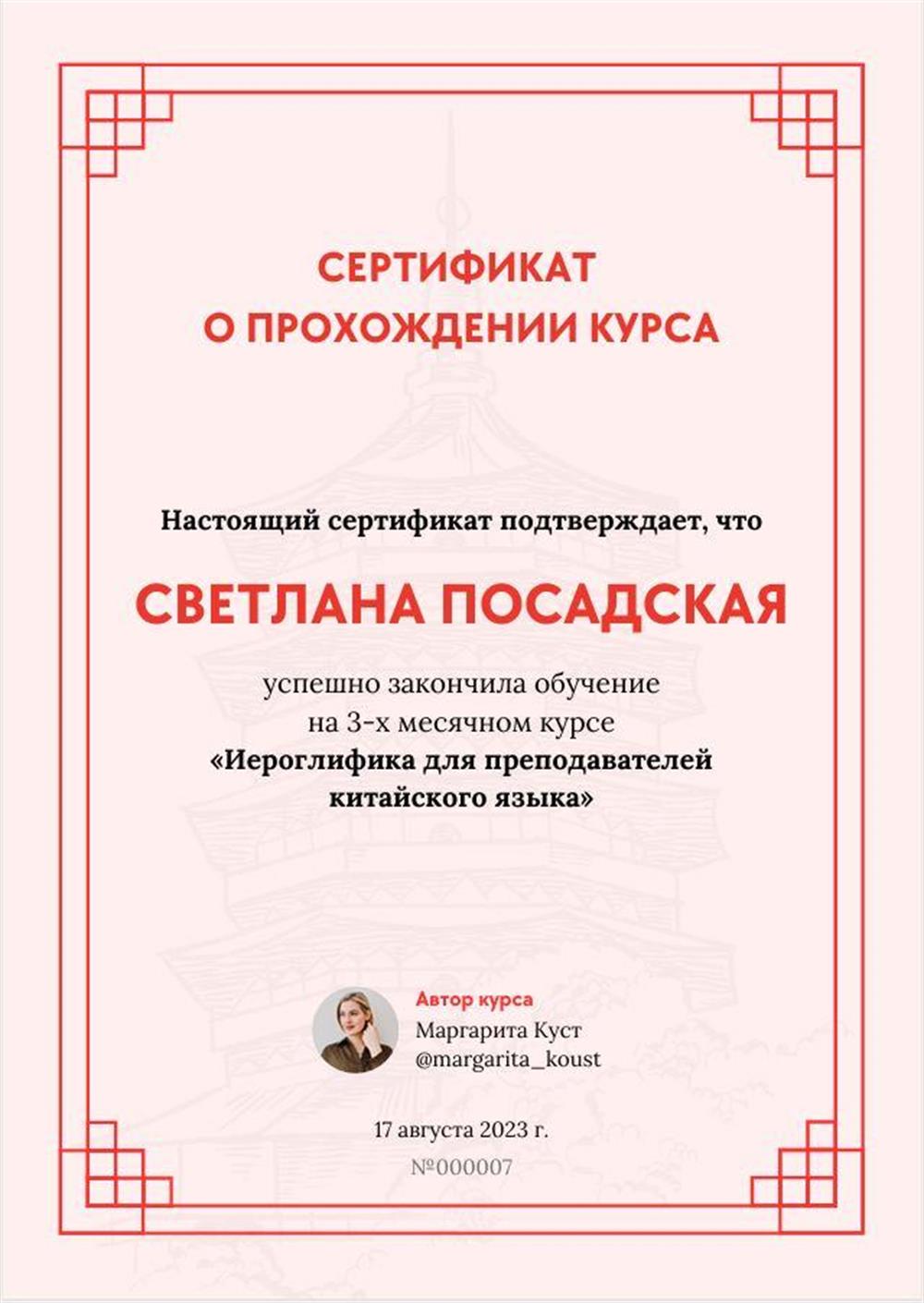 Авторский курс Маргариты Куст «Иероглифика для преподавателей китайского языка»