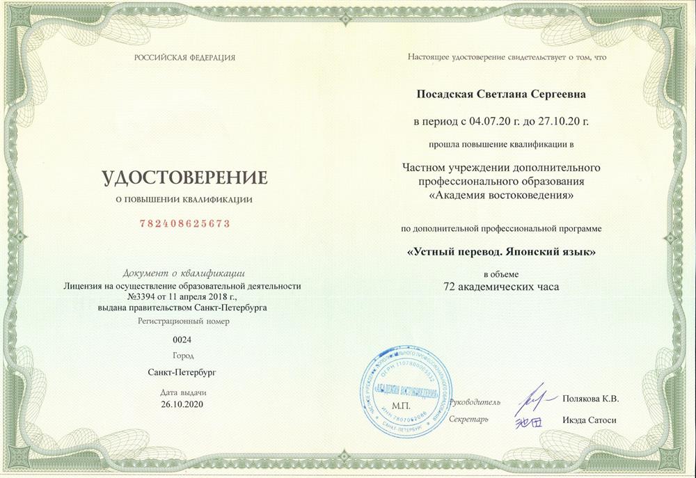 Удостоверение о повышении квалификации. Устный перевод. Японский язык.