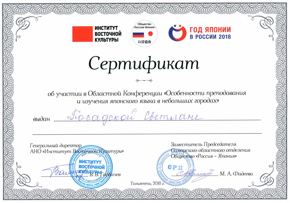 Сертификат участника областной конференции на тему "Особенности преподавания и изучения японского языка в небольших городах".