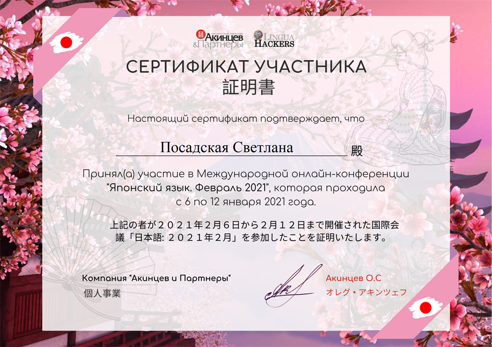 Сертификат участника международной онлайн-конференции по японскому языку.