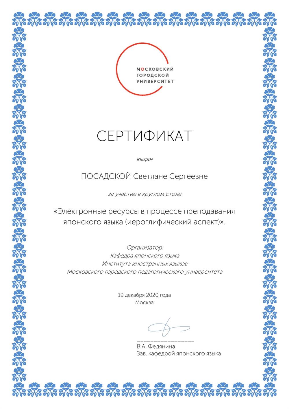 Сертификат участника круглого стола "Электронные ресурсы в процессе преподавания японского языка. Иероглифический аспект."