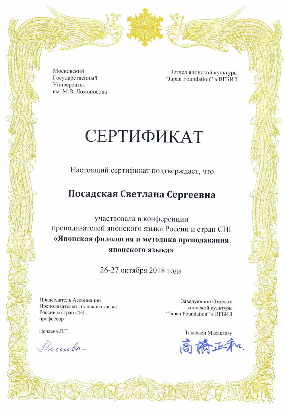 Сертификат участника конференции преподавателей японского языка России и стран СНГ по японской филологии и методике преподавания японского языка.