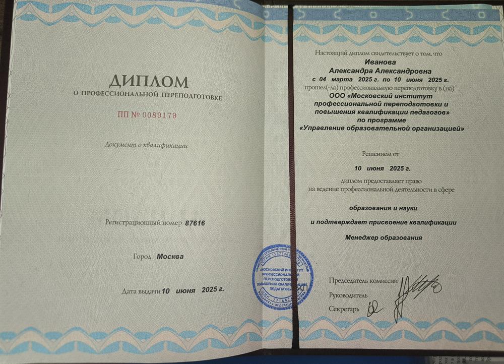 Диплом о профессиональной переподготовке