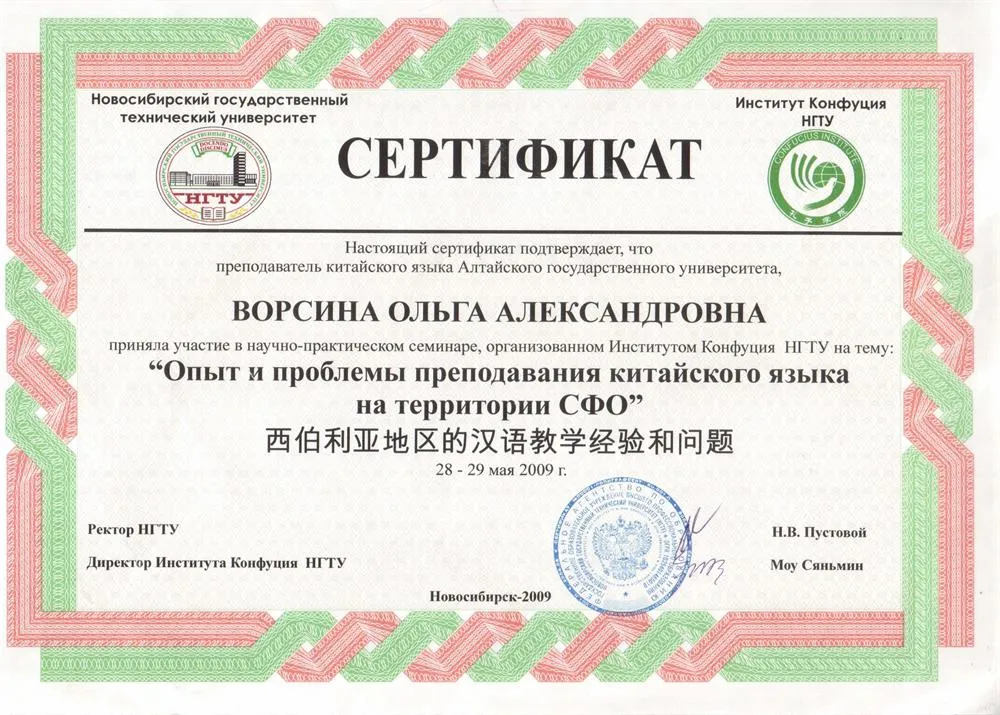 Сертификат учсатника семинара "Вопросы преподавания китайского языка в высшей и средней школе"