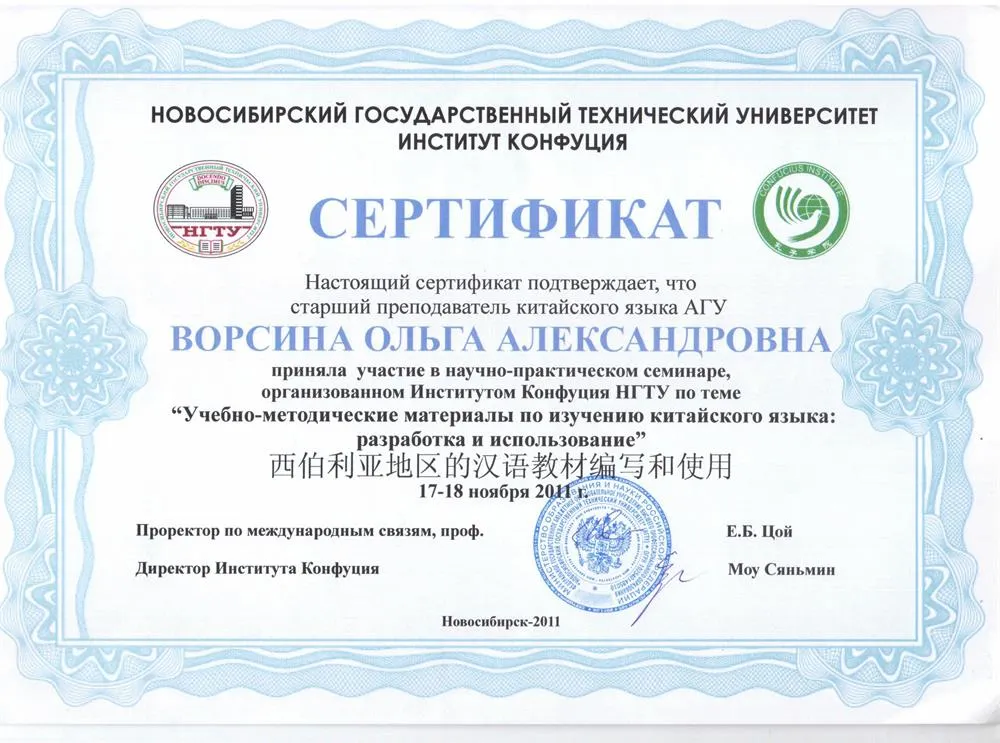 Сертификат участника семинара "Опыт и проблемы преподавания китайского языка на территории СФО"
