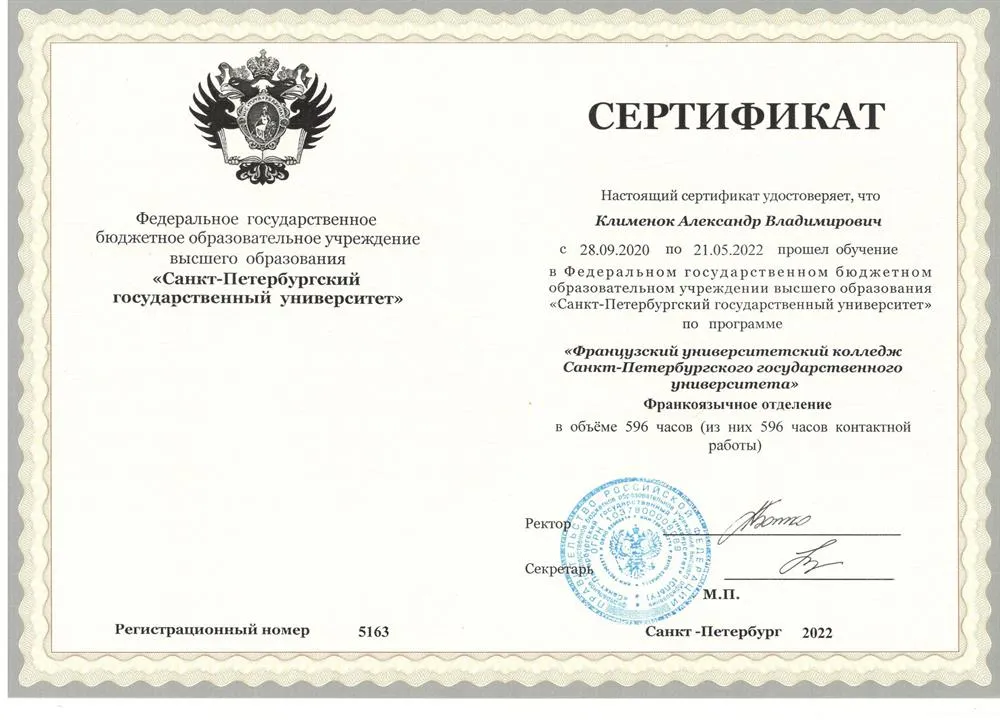 Сертификат Французского университетского колледжа СПбГУ