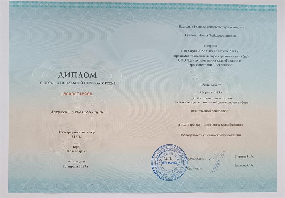 Диплом о профессиональной переподготовке. Диплом предоставляет право на ведение профессиональной деятельности в сфере клинической психологии.