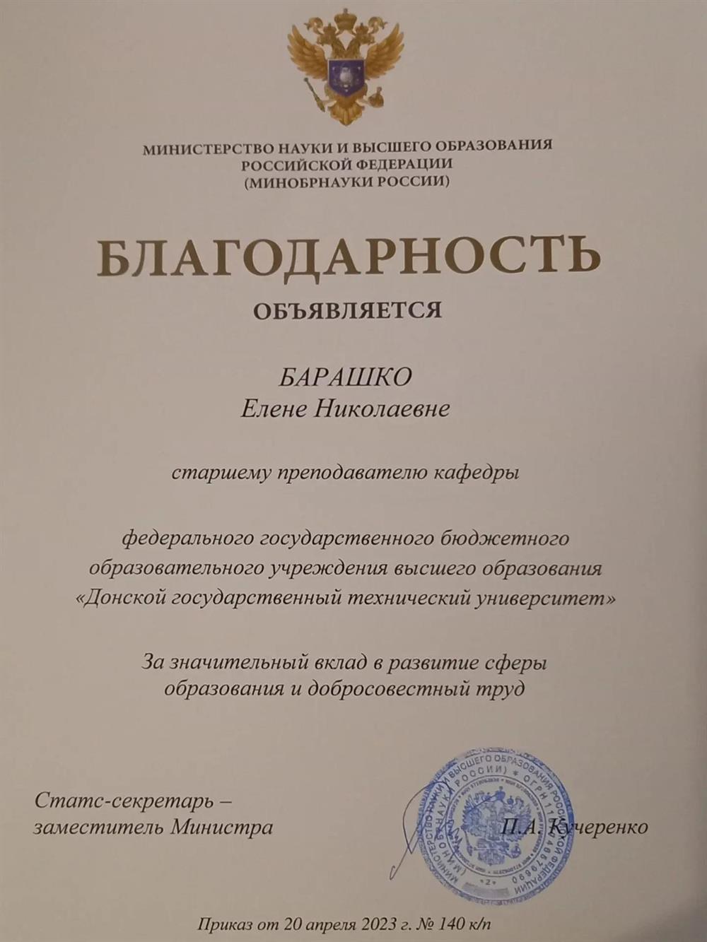 Благодарность Министерства науки и высшего образования РФ