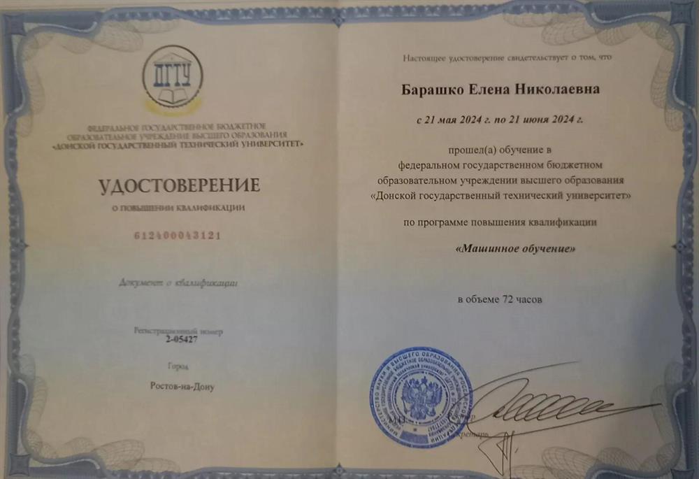 Удостоверение о повышении квалификации "Машинное обучение"