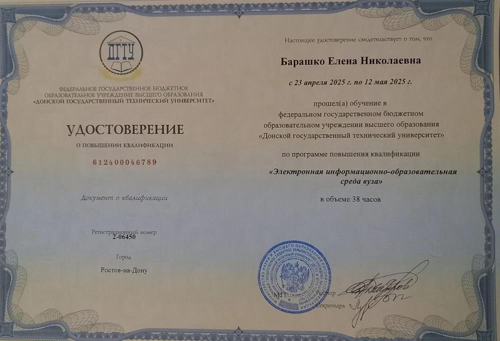 Удостоверение о повышении квалификации "Электронная информационно-образовательная среда"