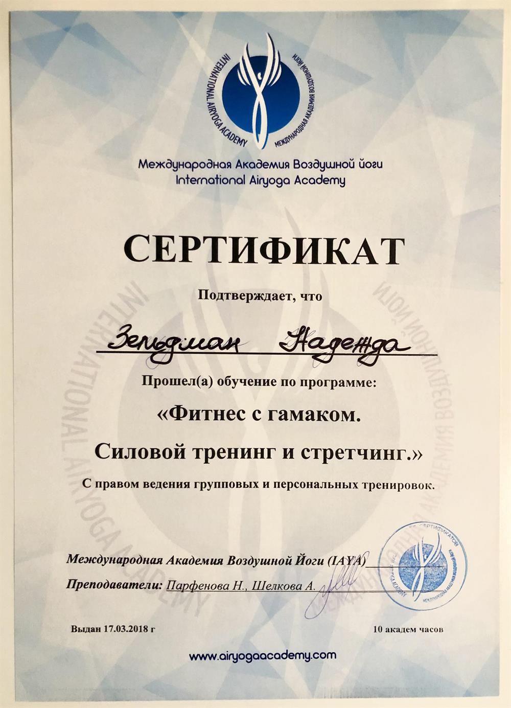 Сертификат Силовой Фитнес и Стретчинг 