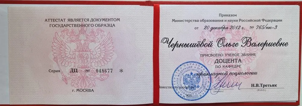 Аттестат доцента