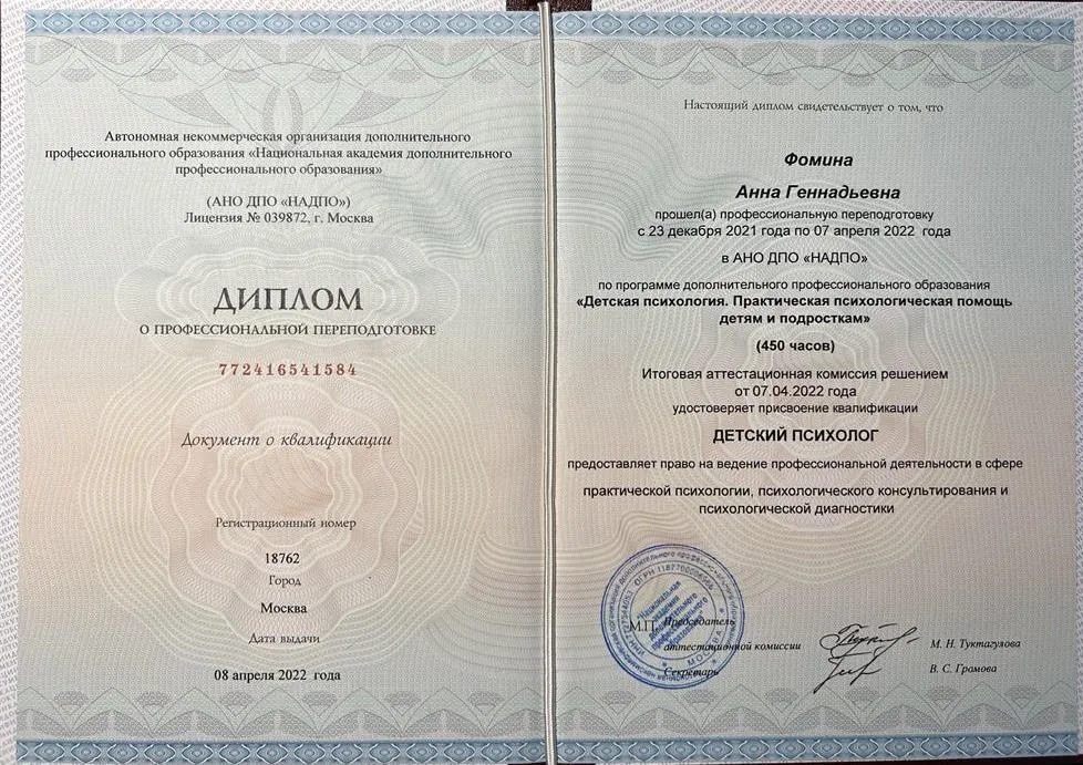 Диплом профессиональной переподготовки. Детский психолог