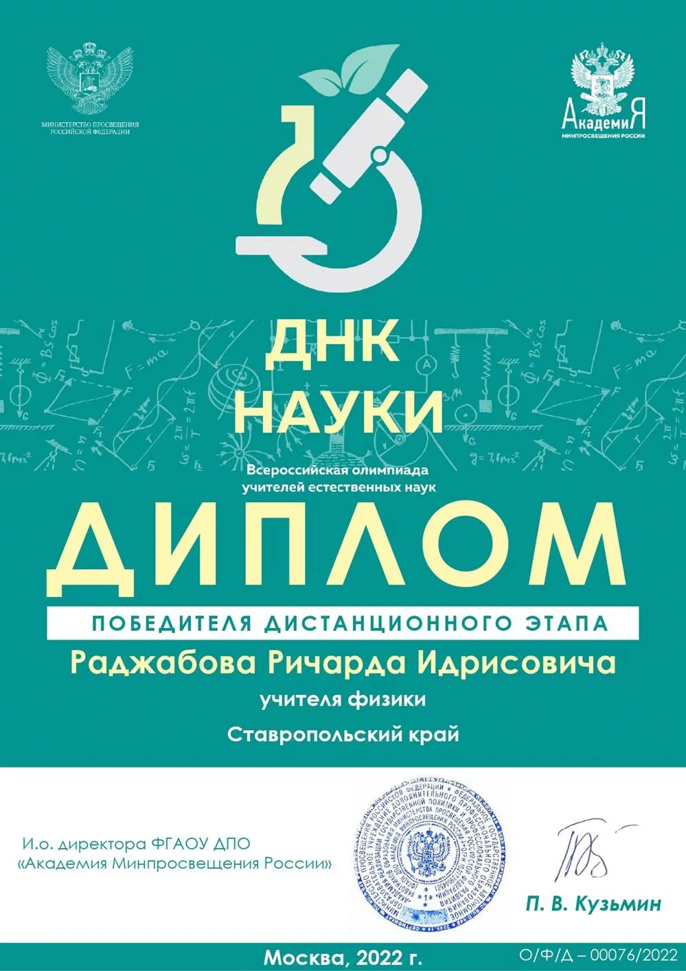 Диплом победителя дистанционного этапа Ставропольского края