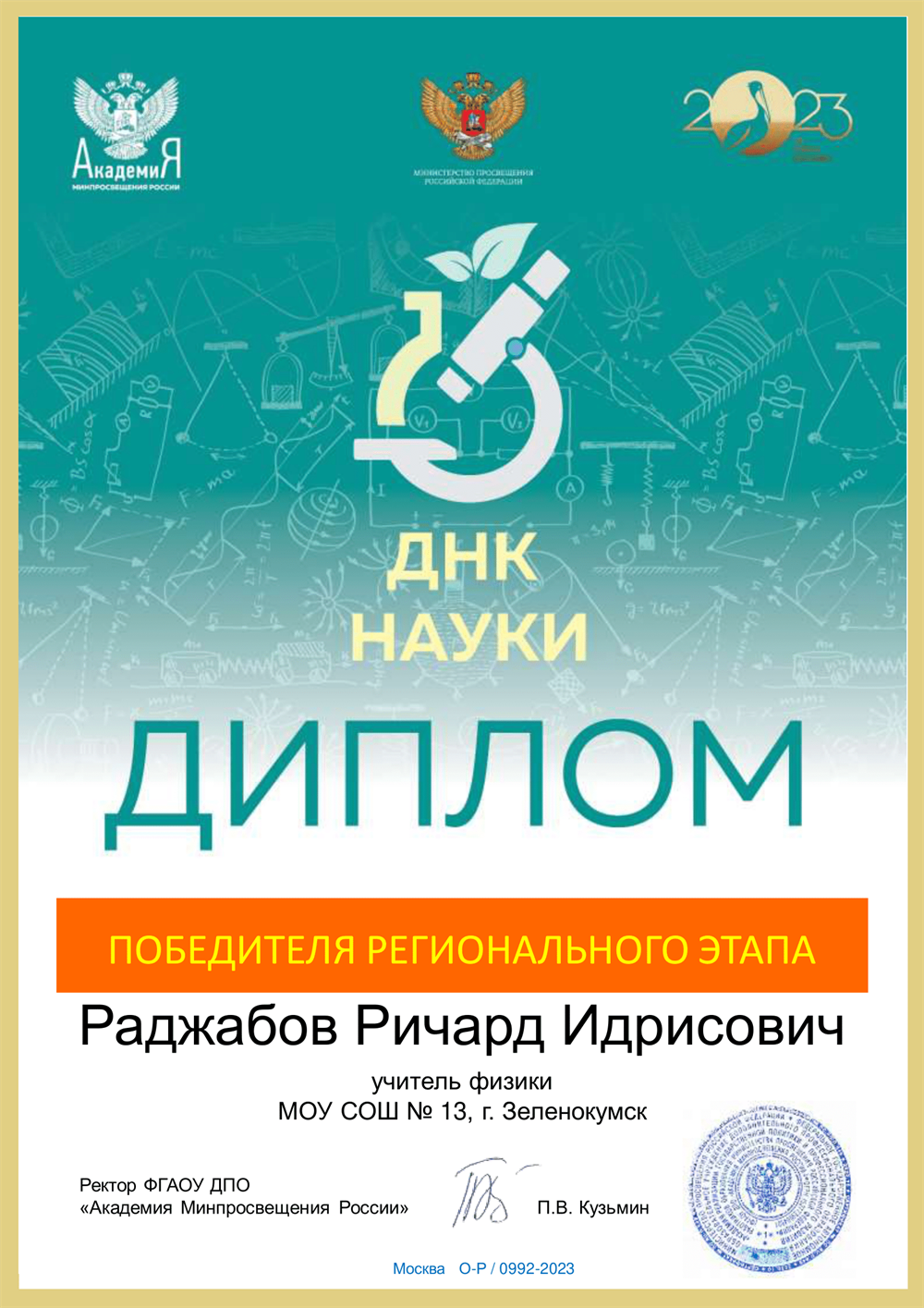 Диплом победителя регионального этапа