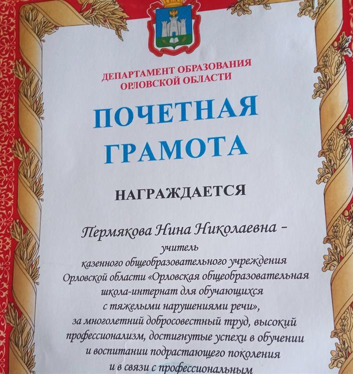  Почетная грамота  Департамента образования Орловской области.
