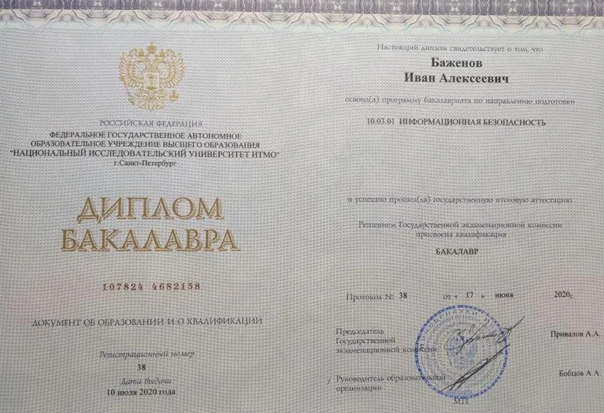 Диплом бакалавра ИТМО по специальности "Информационная безопасность"