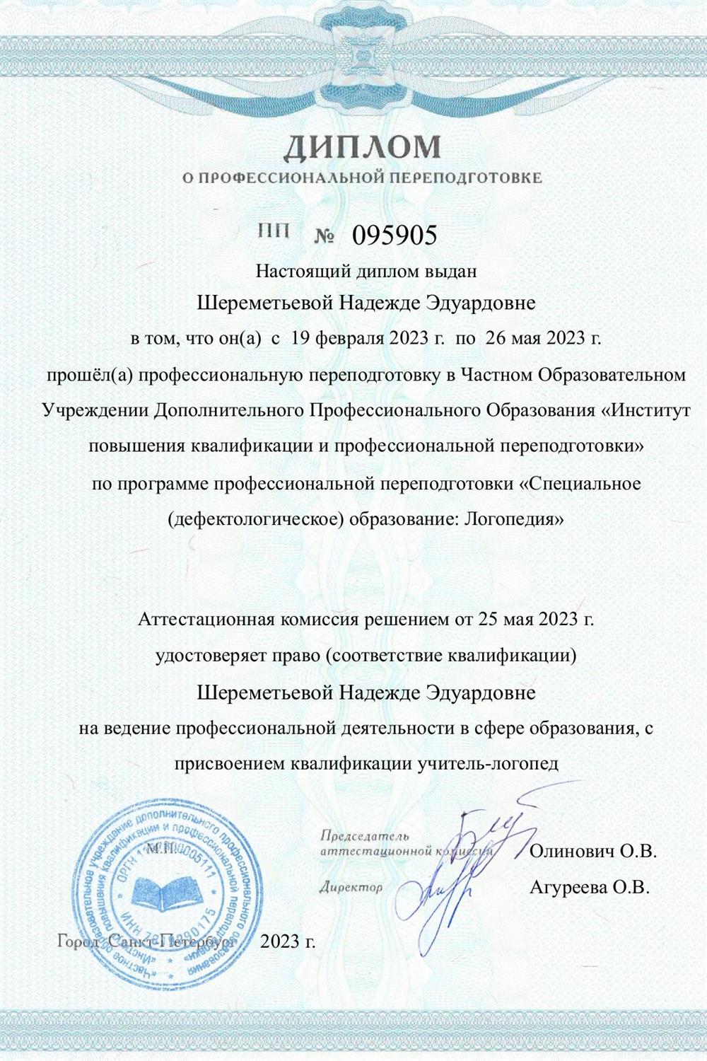 Диплом учитель-логопед 